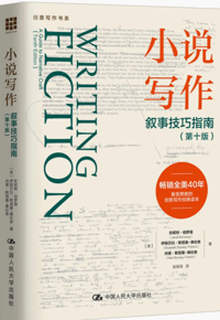 好书推荐：《小说写作》