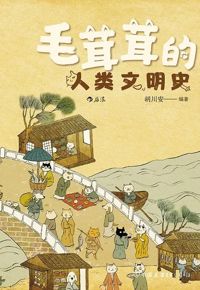 好书推荐：《毛茸茸的人类文明史》