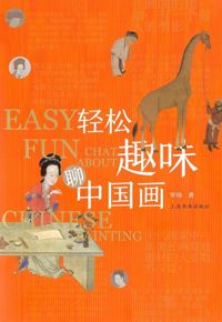 好书推荐：《轻松趣味聊中国画》