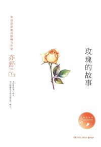 好书推荐：《玫瑰的故事》