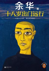 好书推荐：《十八岁出门远行》