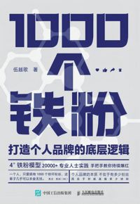 好书推荐：《1000个铁粉》