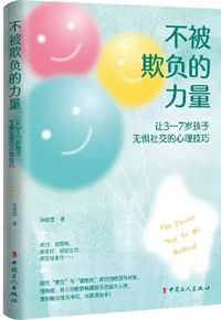 好书推荐：《不被欺负的力量》