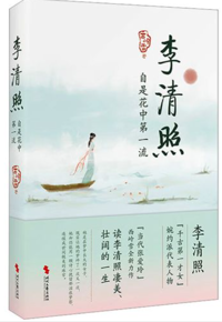 好书推荐：《李清照，自是花中第一流》