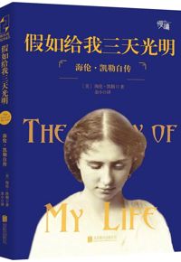 好书推荐：《假如给我三天光明》