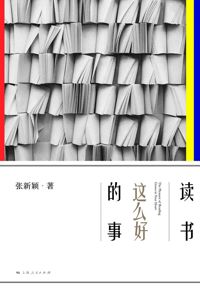 好书推荐：《读书这么好的事》