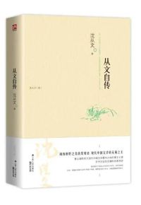 好书推荐：《从文自传》