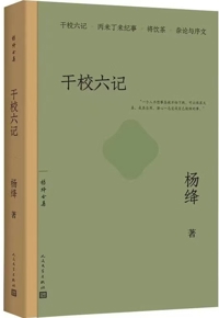 好书推荐：《干校六记》