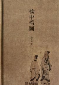 好书推荐：《物中看画》