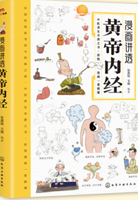 好书推荐：《漫画讲透黄帝内经》