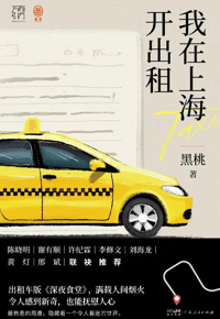 好书推荐：《我在上海开出租》