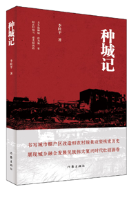 好书推荐：《种城记》