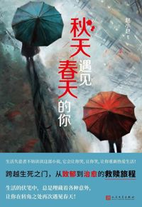 好书推荐：《秋天遇见春天的你》
