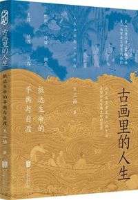 好书推荐：《古画里的人生：抵达生命的平衡与自渡》