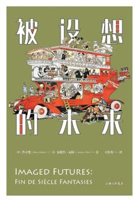 好书推荐：《被设想的未来》
