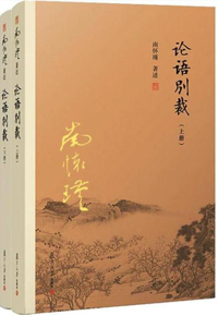 好书推荐：《论语别裁》
