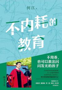 好书推荐：《不内耗的教育》