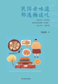 好书推荐：《民国老味道：郑逸梅谈吃》