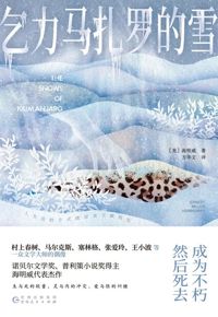 好书推荐：《乞力马扎罗的雪》