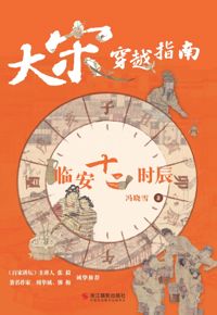 好书推荐：《大宋穿越指南：临安十二时辰》