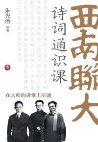 好书荐读：《西南联大诗词通识课》