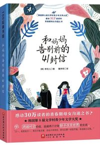 好书推荐：《和妈妈告别前的41封信》
