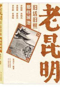 好书推荐：《老昆明旧话旧照》