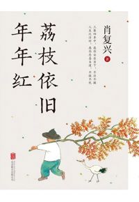 好书推荐：《荔枝依旧年年红》