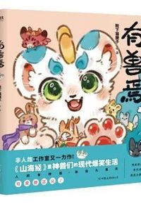 好书推荐：《有兽焉》