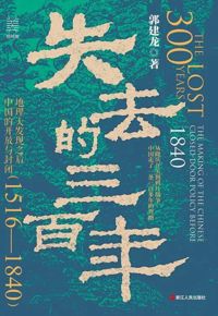 好书推荐：《失去的三百年》