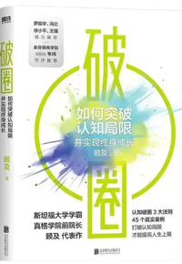 好书推荐：《破圈：如何突破认知局限并实现终身成长》