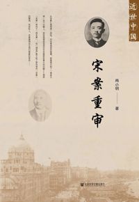 好书推荐：《宋案重审》