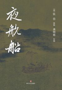 好书推荐：《夜航船》