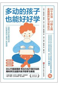 好书推荐：《多动的孩子也能好好学》