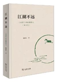 好书推荐：《江湖不远：中的那些人》