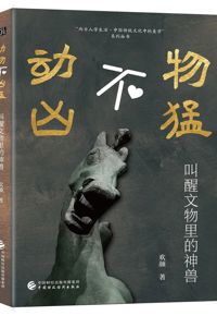 好书推荐：《动物不凶猛：叫醒文物里的神兽》