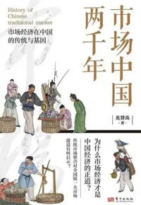 好书推荐：《市场中国两千年》