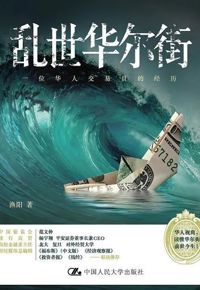 好书推荐：《乱世华尔街：一位华人交易员的经历》