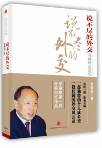 好书推荐：《说不尽的外交》