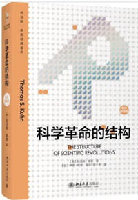 好书推荐：《科学革命的结构》