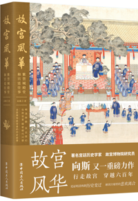 好书推荐：《故宫风华: 紫禁城殿堂和宫廷往事》