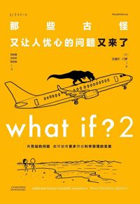 好书推荐：《那些古怪又让人忧心的问题又来了》
