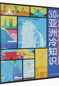 好书推荐：《30秒亚洲冷知识》