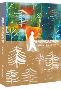 好书推荐：《我那些成长的烦恼》