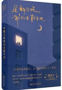 好书推荐：《星期六晚我们去散步吧》（可线上阅读）