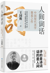 好书推荐：《人间词话》