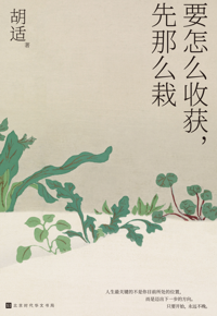 好书推荐：《要怎么收获，先那么栽》