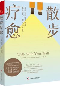 好书推荐：《散步疗愈：在步行中释放伤痛，重拾信心、勇气和力量》