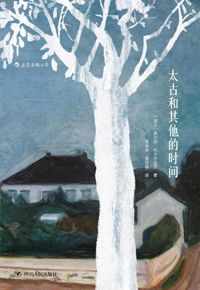 好书推荐：《太古和其他的时间》