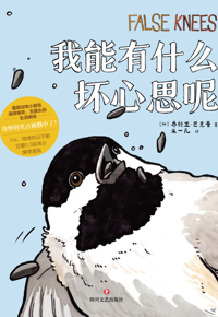 好书推荐：《我能有什么坏心思呢》